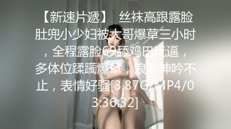 【新速片遞】  白胖嫩妹妹！一线天肥逼！被大屌激情爆草，深喉猛插小嘴，翘起肥臀怼人抽插，骑乘位撑爆嫩穴，搞舒服了