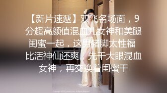 【新片速遞】双飞名场面，9分超高颜值混血儿女神和美腿闺蜜一起，这男猪脚太性福 比活神仙还爽，先干大眼混血女神，再交换着闺蜜干