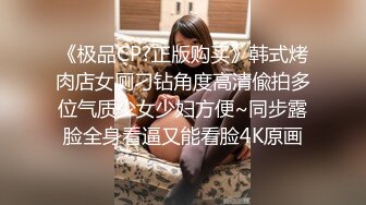 《极品CP?正版购买》韩式烤肉店女厕刁钻角度高清偸拍多位气质少女少妇方便~同步露脸全身看逼又能看脸4K原画