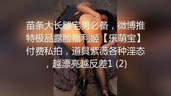 苗条大长腿宅男必备，微博推特极品露脸福利姬【乐萌宝】付费私拍，道具紫薇各种淫态，越漂亮越反差1 (2)