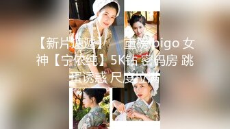 【新片速遞】  ⭐重磅 bigo 女神【宁依纯】5K钻 密码房 跳蛋诱惑 尺度拉满