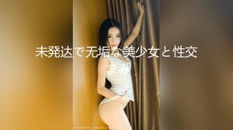 未発达で无垢な美少女と性交 まみ