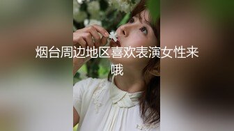 烟台周边地区喜欢表演女性来哦