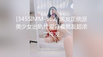 [345SIMM-562] 黑发正统派美少女出轨性爱背着男友超浓二连发