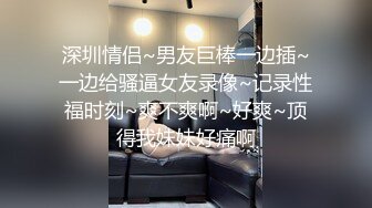 黑丝连体丝袜··媳妇：老公我要，受不了啦，太长了,快射给我~~射了一屁股，这叫声太销魂了额！