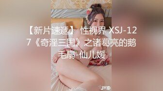 【新片速遞】 性视界 XSJ-127《奇淫三国》之诸葛亮的鹅毛扇-仙儿媛