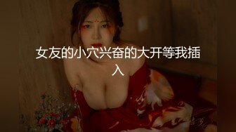 女友的小穴兴奋的大开等我插入