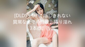 [DLDSS-076] 隠しきれない異常なまでの性欲。挿り淫れ3本番。杏奈