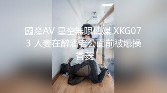 國產AV 星空無限傳媒 XKG073 人妻在醉酒老公面前被爆操 香菱