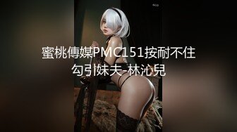 蜜桃傳媒PMC151按耐不住勾引妹夫-林沁兒