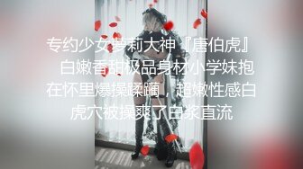 专约少女萝莉大神『唐伯虎』✿白嫩香甜极品身材小学妹抱在怀里爆操蹂躏，超嫩性感白虎穴被操爽了白浆直流