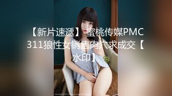 【新片速遞】 蜜桃传媒PMC311狼性女销售肉穴求成交【水印】