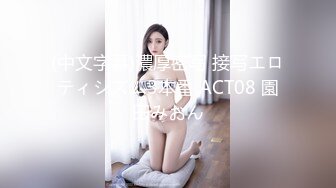 【新片速遞】 极品巨乳！F罩杯网红女神！大奶肥臀激情操逼，假屌猛捅无毛骚穴，白浆四溅，骑乘位抽插奶子晃动[2.34G/MP4/05:44:42]