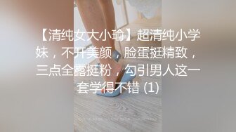 【清纯女大小瑜】超清纯小学妹，不开美颜，脸蛋挺精致，三点全露挺粉，勾引男人这一套学得不错 (1)