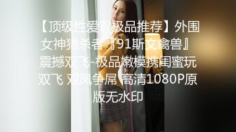 【顶级性爱??极品推荐】外围女神猎杀者『91斯文禽兽』震撼双飞-极品嫩模携闺蜜玩双飞 双凤争屌 高清1080P原版无水印