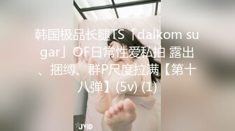 韩国极品长腿TS「dalkom sugar」OF日常性爱私拍 露出、捆缚、群P尺度拉满【第十八弹】(5v) (1)