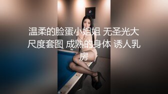 温柔的脸蛋小姐姐 无圣光大尺度套图 成熟的身体 诱人乳房