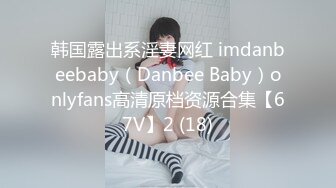 韩国露出系淫妻网红 imdanbeebaby（Danbee Baby）onlyfans高清原档资源合集【67V】2 (18)