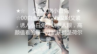 ★☆❤️又白又嫩小白兔❤️★☆00白虎女高 又粉又嫩又紧，诱人小白兔晃动惹人眼，高颜值看的每一寸肌肤都是荷尔蒙