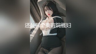 还是那个美容院骚妇