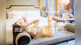 美国OF福利❤️tymwits❤️博主 除了ghs以外 还是一名twitch ASMR主播 肉肉的身材 质量还算不错【NO.1】 (2)