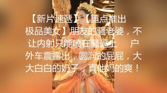 【新片速遞】【重点推出❤️极品美女】朋友的骚老婆，不让内射只能喷在骚逼上❤️户外车震露出，圆润的屁屁，大大白白的奶子，真他妈的爽！