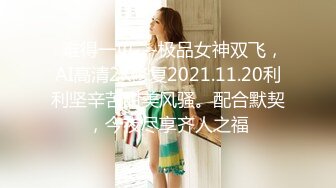   难得一见---极品女神双飞，AI高清2K修复2021.11.20利利坚辛苦甜美风骚。配合默契，今夜尽享齐人之福