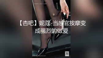 【杏吧】妮蔻-当感官按摩变成强烈的做爱