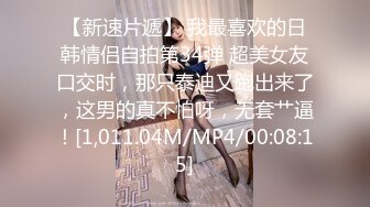 换妻极品探花的闺蜜绿帽老公的乐趣【乐乐逼崽子】找男技师3P，肤白貌美佳人，怎么舍得的，超香艳刺激