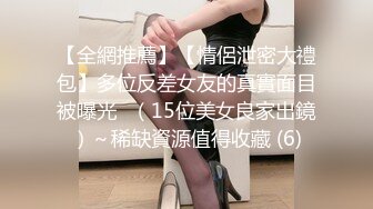 【全網推薦】【情侶泄密大禮包】多位反差女友的真實面目被曝光❤（15位美女良家出鏡）～稀缺資源值得收藏 (6)