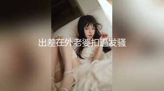 出差在外老婆扣逼发骚