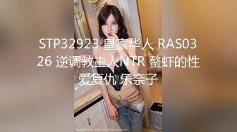 STP32923 皇家华人 RAS0326 逆调教主人NTR 螯虾的性爱复仇 乐奈子