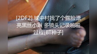 [2DF2] 城中村找了个露脸漂亮黑丝小姐 多镜头记录啪啪过程[BT种子]