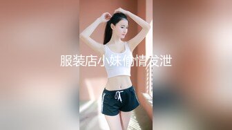 重金定制，快手已永久封停18万粉丰腴大胸反差骚女【欣妹妹】全裸骚舞、抖奶、顶胯各种高潮脸无水完整全套 (4)