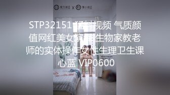 STP32151 猛料视频 气质颜值网红美女演绎 生物家教老师的实体操作女性生理卫生课 心蓝 VIP0600