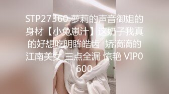 STP27360 萝莉的声音御姐的身材【小兔崽汁】这奶子我真的好想吃明眸皓齿  娇滴滴的江南美女 三点全漏 惊艳 VIP0600