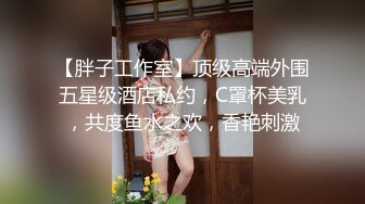 《顶级震撼淫乱盛宴》无可挑剔九头身马甲线长腿终极绿帽骚妻OLsou私拍二，与多名单男群P乱交，女神的形象如此反差 (10)