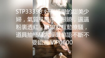 STP33398 好有感覺的甜美少婦，氣質風騷帶個眼鏡，逼逼粉裏透紅，跟狼友互動撩騷，道具抽插騷穴淫聲蕩語不斷不要錯過 VIP0600