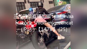 三位骚货直播剪辑❤️lil_evaa Hakone Shiori mjgreencat（P站）【147V】 (25)