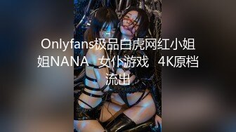 Onlyfans极品白虎网红小姐姐NANA⭐女仆游戏⭐4K原档流出