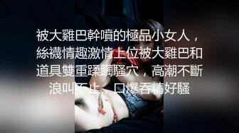 重磅！女神終于突破自我~【你最好别想我】首次完美裸露三點 道具自慰~爽！8V