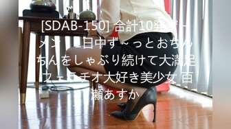 [SDAB-150] 合計10発ザーメン！1日中ず～っとおちんちんをしゃぶり続けて大満足 フェラチオ大好き美少女 百瀬あすか