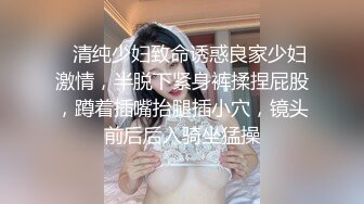 换妻大神，【罗芙自由之翼】，绿帽夫妻奴，共享自己老婆3P、4P SM，真牛逼啊，玩得好花！ (12)