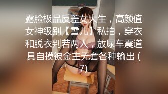 露脸极品反差女大生，高颜值女神级别【雪儿】私拍，穿衣和脱衣判若两人，放尿车震道具自摸被金主无套各种输出 (7)