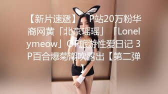 【新片速遞】 ✨P站20万粉华裔网黄「北京瑶瑶」「Lonelymeow」OF旅游性爱日记 3P百合爆菊潮吹露出【第二弹】