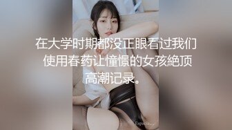 在大学时期都没正眼看过我们 使用春药让憧憬的女孩絶顶高潮记录。