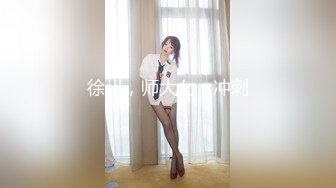 徐州，师大女，冲刺