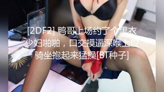 长相甜美的格子衬衣妹子做起来还花样贼多