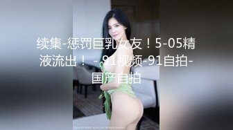 极品空姐制服 自慰棒不过瘾，要鸡巴内射 国语对白