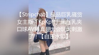 【Stripchat】极品巨乳骚货女主播「KpKpR」黑丝乳夹口球AV棒真是太会玩太刺激了！【自压水印】